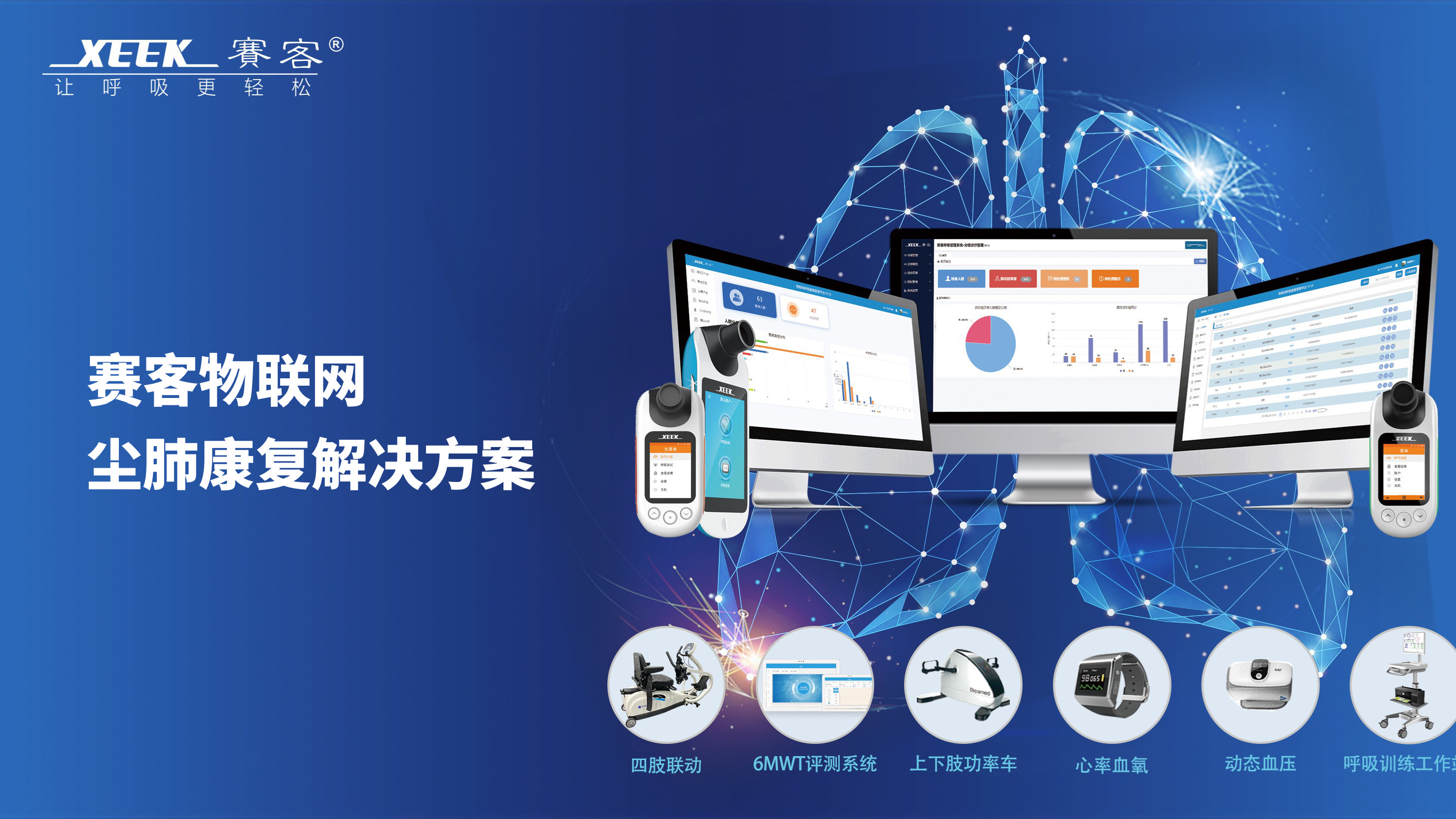 塵肺-肺功能檢測(cè)儀-呼吸訓(xùn)練器-排痰-賽客-呼吸-肺病-基層肺篩查